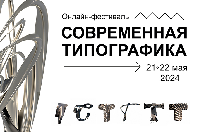 Всероссийский межвузовский фестиваль «Современная типографика»