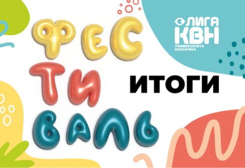 Итоги Фестиваля 3 сезона Лиги КВН Университета Косыгина
