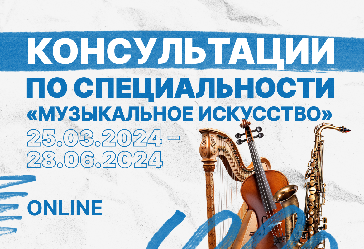 Онлайн-консультации для абитуриентов специальности «Музыкальное искусство»