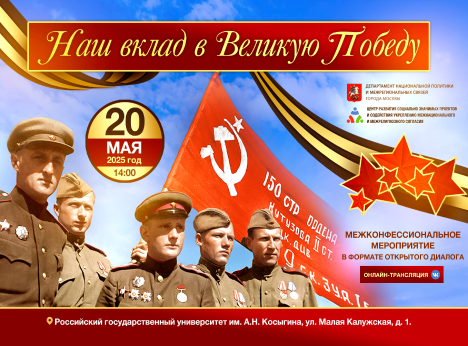 Межконфессиональное единство в честь Великой Победы