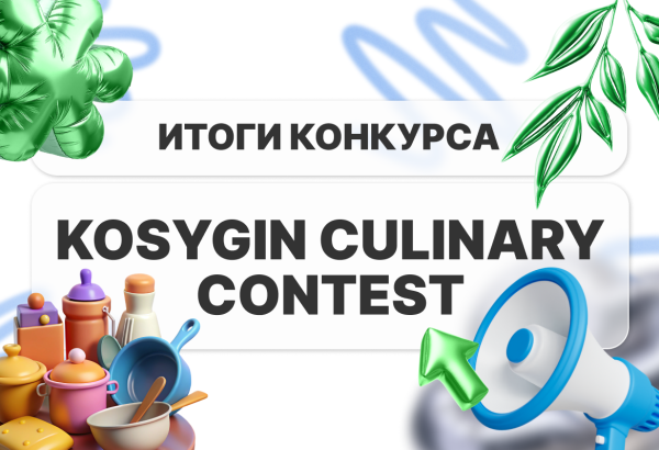 Итоги конкурса «Kosygin Culinary Contest»