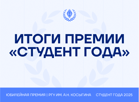 Премия «Студент года – 2025»: итоги и победители