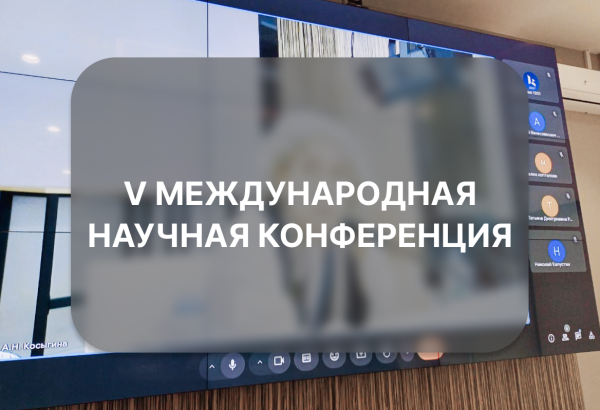 V Международная научная конференция