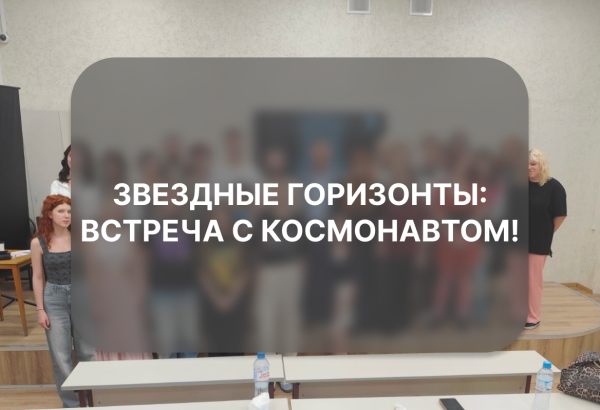 Звездные горизонты: встреча с космонавтом!