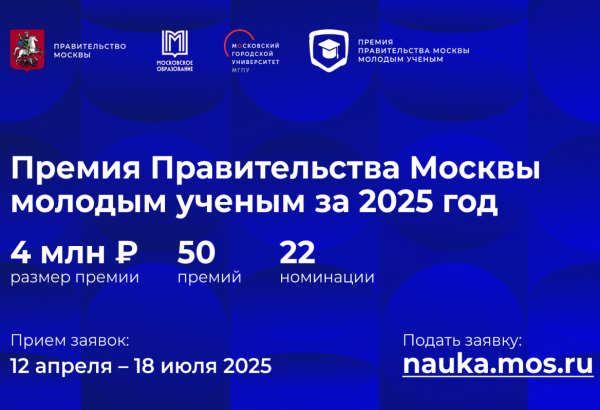 Премия молодым учёным Москвы – 2025!