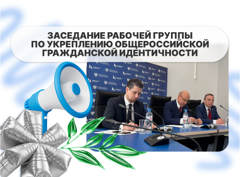 Заседание Рабочей группы по укреплению общероссийской гражданской идентичности