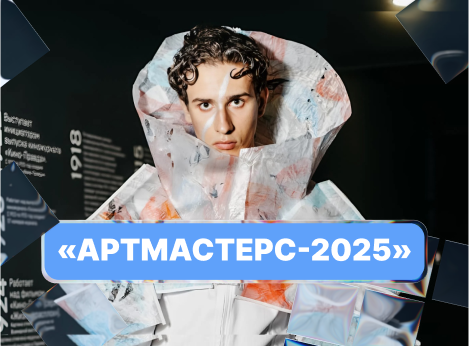 Всероссийский проект «АртМастерс-2025»
