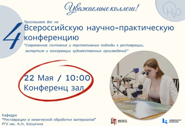 Новые горизонты реставрации: Всероссийская конференция