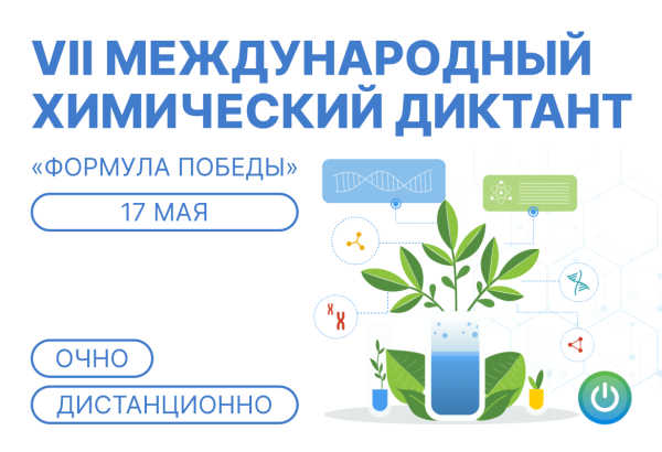 Химический диктант: твой шанс стать частью научного события
