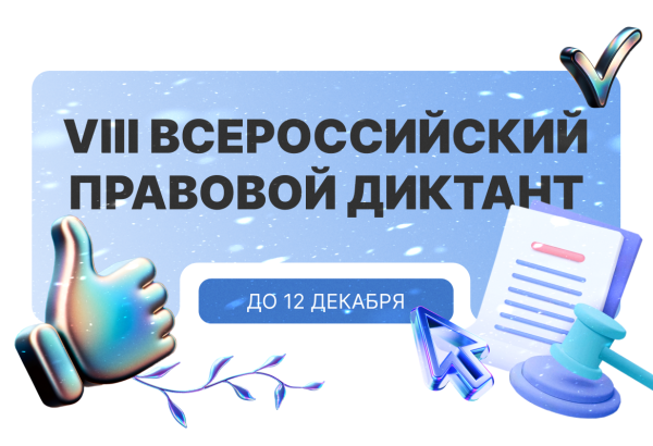 Всероссийский юридический диктант 