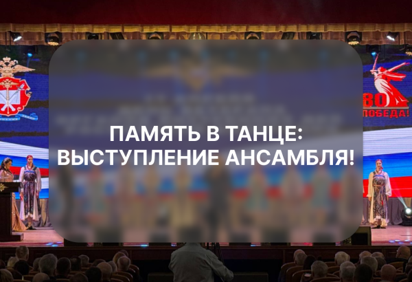 Память в танце: выступление ансамбля!