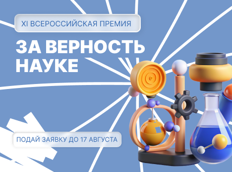 XI Всероссийская премия «За верность науке»