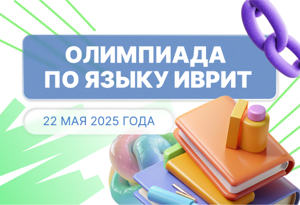 Олимпиада по ивриту — шаг к новым знаниям