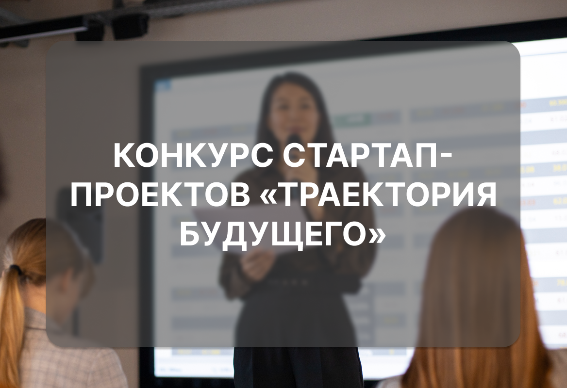 Конкурс стартап-проектов «Траектория будущего»