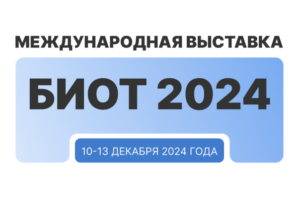Университет Косыгина примет участие в международной выставке — БИОТ 2024!