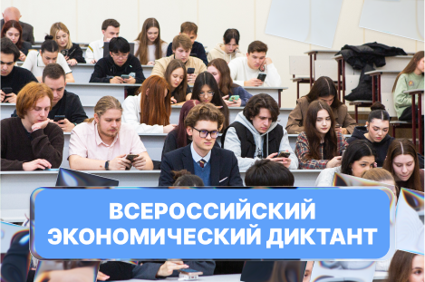 Всероссийский экономический диктант