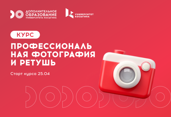 Курс «Профессиональная фотография и ретушь»