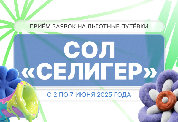 Лето 2025 на «Селигере»: твой путь к ярким впечатлениям и новым возможностям