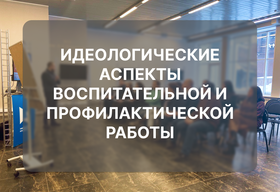 Идеологические аспекты воспитательной и профилактической работы
