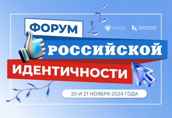 Форум российской идентичности 2024