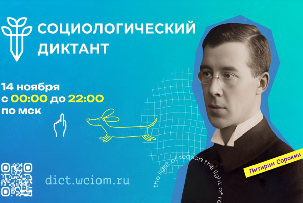 14 ноября 2024 года состоится Всероссийский социологический диктант! 