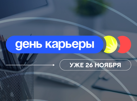 День карьеры в твоем университете — не пропусти! 