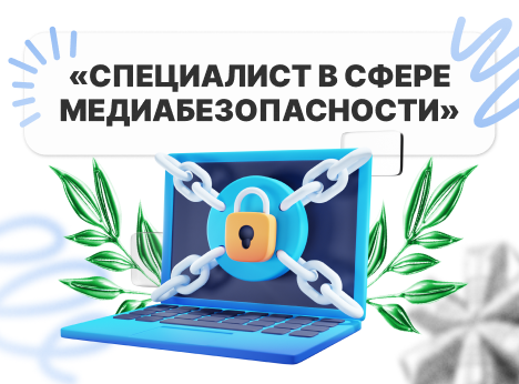Курс медиабезопасности: старт набора
