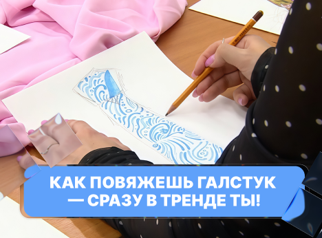 Как повяжешь галстук — сразу в тренде ты! 