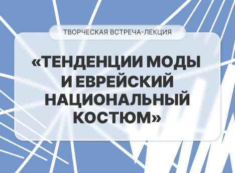 Образ и традиции: лекция о моде и национальном костюме