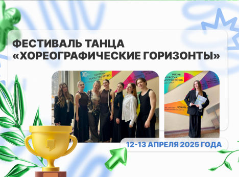 Фестиваль танца «Хореографические горизонты»