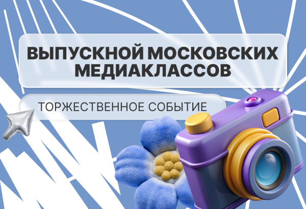 Выпуск медиаклассов: подведение итогов и новые горизонты