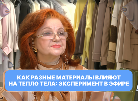 Как разные материалы влияют на тепло тела: эксперимент в эфире