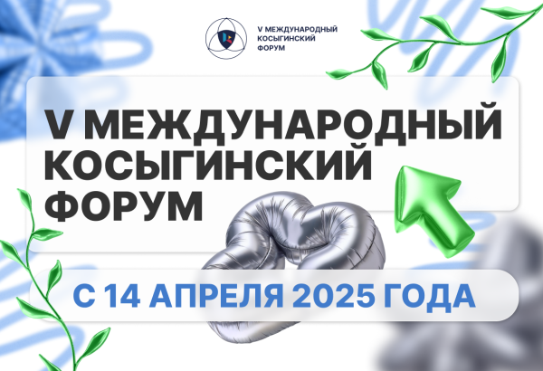 V Международный Косыгинский форум