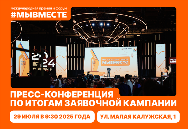 Пресс-конференция по итогам заявочной кампании Международной Премии #МЫВМЕСТЕ