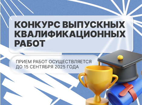 Конкурс выпускных квалификационных работ: старт приёма заявок