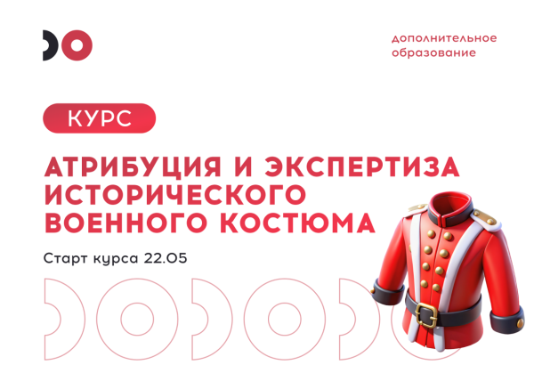 Погружение в мир военного костюма: новый курс!