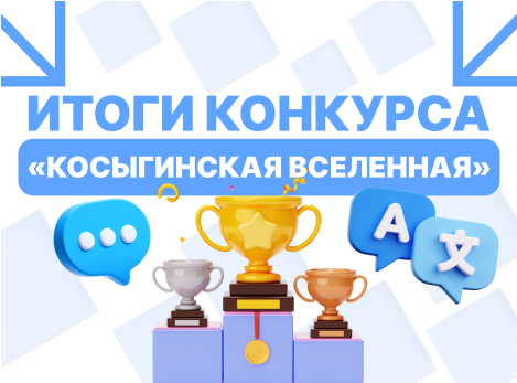 Итоги общеуниверситетского конкурса «Косыгинская Вселенная»