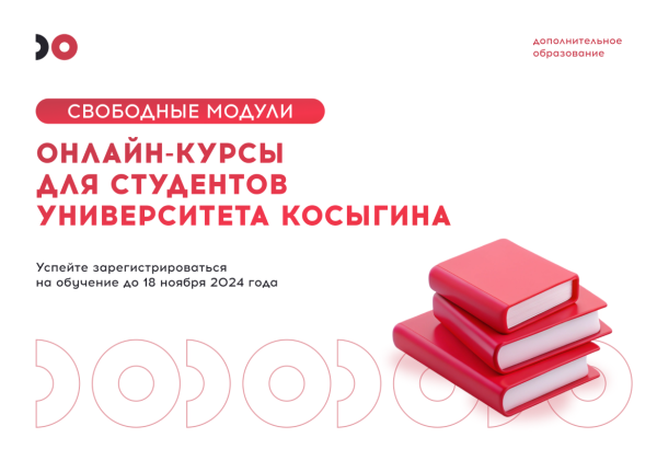 Регистрация на онлайн-курсы свободного модуля!