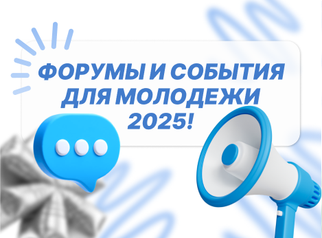 Форумы и события для молодежи 2025: Присоединяйся к ключевым мероприятиям года