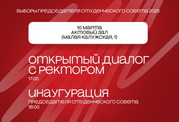 Выборы председателя Студенческого совета