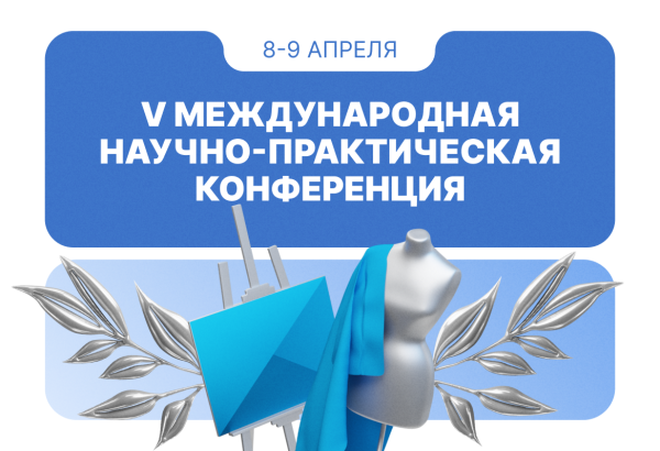 V Международная научно-практическая конференция
