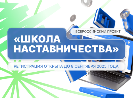 Четвёртый сезон «Школы наставничества» — твой путь к успешной карьере