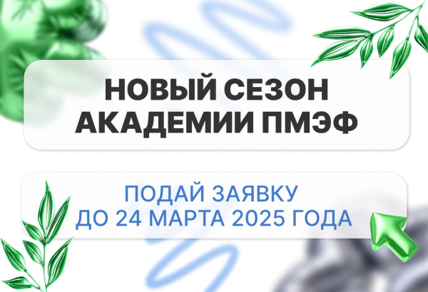 Новый сезон Академии ПМЭФ