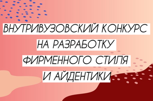Внутривузовский конкурс на разработку фирменного стиля и ключевых элементов айдентики форума «ДИСК»