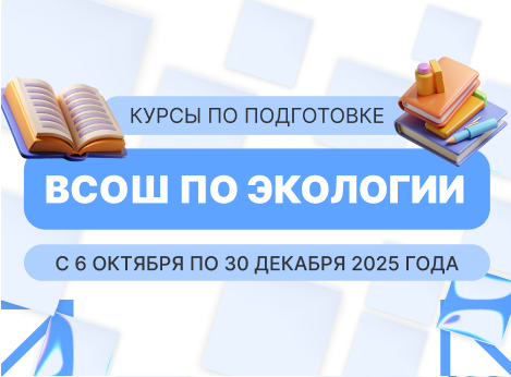 Курсы подготовки к заключительному этапу Всероссийской олимпиады школьников по экологии