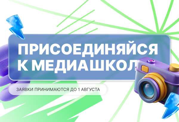 Твой путь в медиа: открыт прием заявок на образовательную программу «Со смыслом»