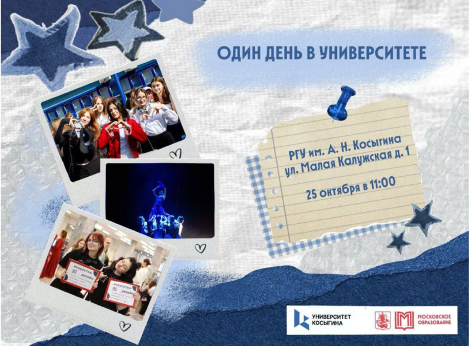 Один день в Университете Косыгина