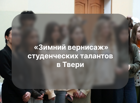 «Зимний вернисаж» студенческих талантов в Твери