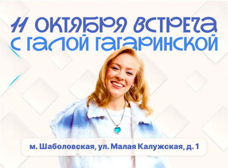 Встреча с Галой Гагаринской: как построить личный бренд в творческой сфере