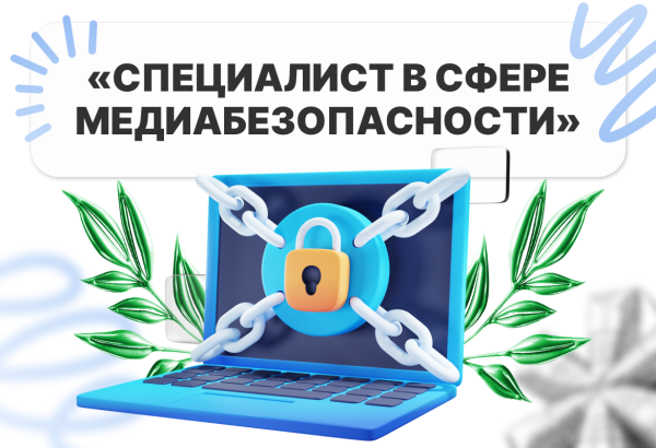 Курс медиабезопасности: старт набора